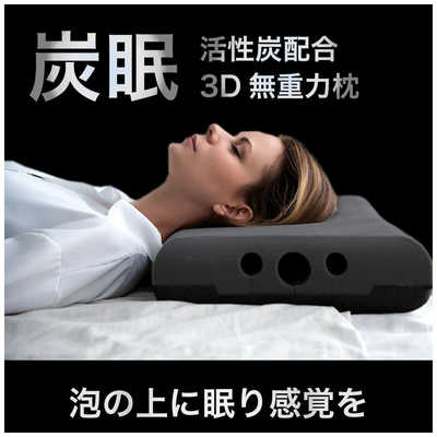 ウェザリージャパン活性炭配合3D立体無重力枕　炭眠　Sサイズ ウェザリージャパン 活性炭配合 3D立体無重力枕 ｢炭眠(Sサイズ)｣ 衝撃