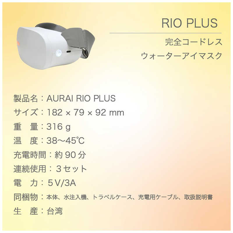 AURAI AURAI RIO Plus リオ プラス ホットウォーターアイマスク 完全ワイヤレス 温水の循環でぷるぷる感触の振動刺激 RP-01 RP-01