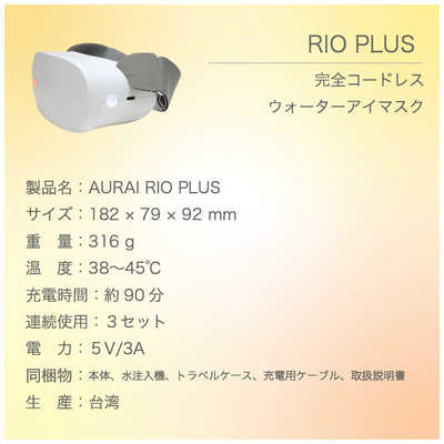 AURAI　RIO Plus リオ プラス ホットウォーターアイマスク 完全ワイヤレス 温水の循環でぷるぷる感触の振動刺激　RP-01 AURAI RIO Plus リオ プラス ホットウォーターアイマスク 完全