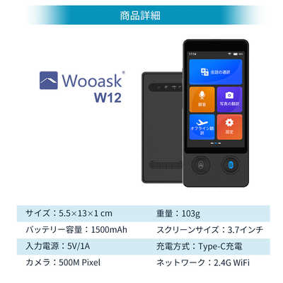 Wooask W12 翻訳機　 AI Voice Translator W12 翻訳機 – Wooask｜日本公式サイト