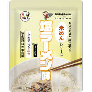 アルファフーズ 米めんシリーズ 塩ラーメン味 1027 アルファフーズ 米めんシリーズ 塩ラーメン味 1027