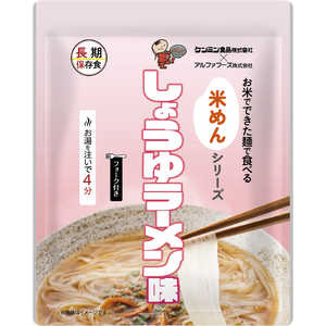 アルファフーズ 米めんシリーズ しょうゆラーメン味 1028 アルファフーズ 米めんシリーズ しょうゆラーメン味 1028