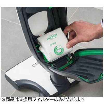 フォアベルク スティック型掃除機交換用紙パックフィルター FP200 の