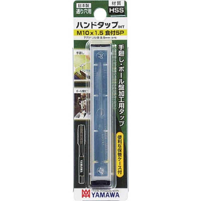 ヤマワ UH-CT-P4-M10X1.25-5P 超高硬度鋼用超硬ハンドタップ UH-CT P4 M10X1.25 5P 