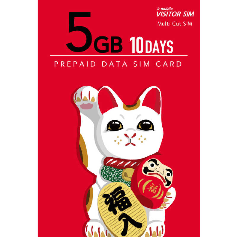 日本通信 日本通信 マルチカットSIM ドコモ回線 ｢b-mobile VISITOR SIM 5GB 10days Prepaid｣ BM-VSC2-5GB10DC BM-VSC2-5GB10DC