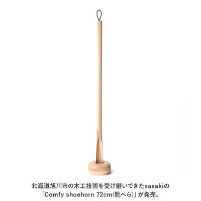 ササキ工芸　靴べら ササキ工芸 Comfy shoehorn 72cm 靴べら birch の通販