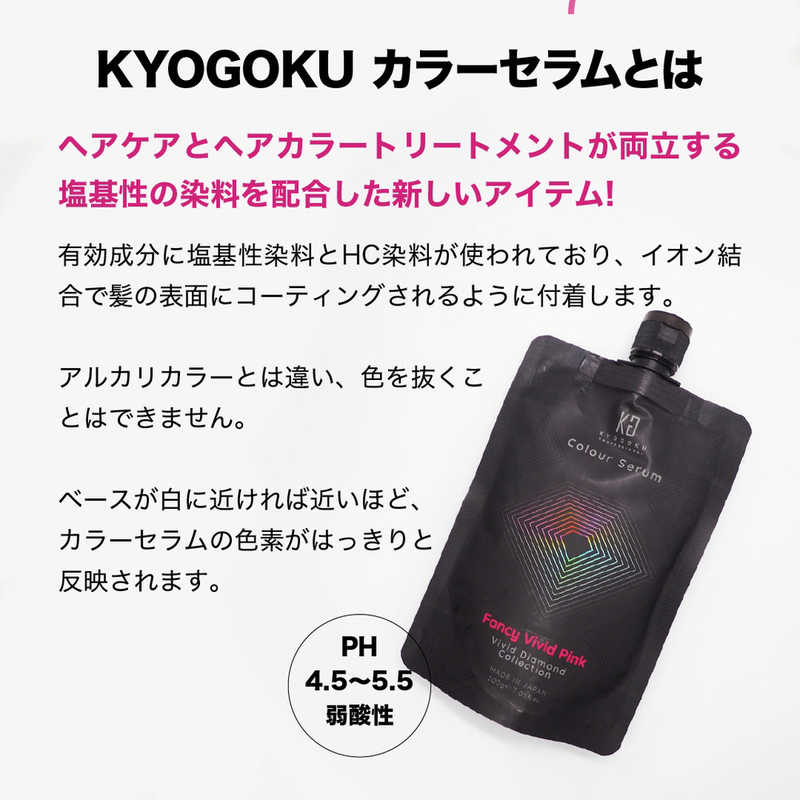 KYOGOKU KYOGOKU カラーセラム 200g ファンシービビッドピンク  