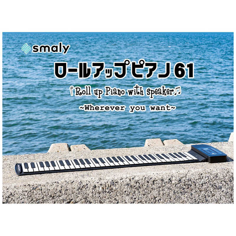 SMALY SMALY ロールアップピアノ [61鍵盤] PIANO61A PIANO61A
