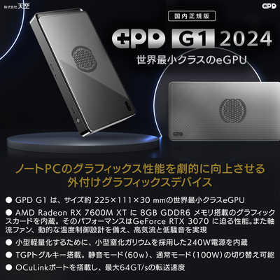GPD G1 2023 国内正規版 外付けeGPU(片手で持てる外付けGPU GPD G1 2023 国内正規版 外付けeGPU(片手で持てる外付けGPU