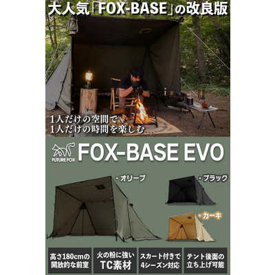FUTUREFOX パップテント FOXBASE EVO フォックスベース エボ オリーブ