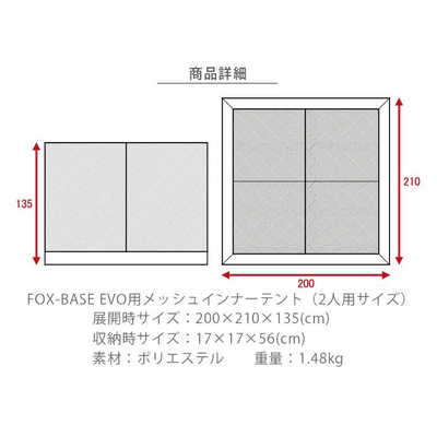 FUTUREFOX FOXBASE EVO フォックスベース エボ インナーテント 二人用