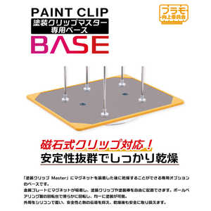 プラモ向上委員会 塗装クリップMaster専用ベース プラモ向上委員会 塗装クリップMaster専用ベース