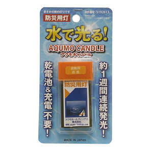 アクモホールディングス 防災用灯 直進タイプ AQUMO CANDLE(アクモキャンドル) AQB-4IV-1W