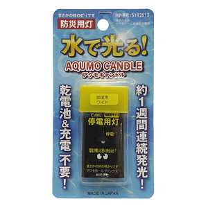 アクモホールディングス 防災用灯 拡散タイプ AQUMO CANDLE(アクモキャンドル) AQD-4IV-1W