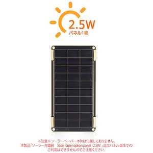 ROA ソーラー充電器 Solar Paper用 追加ソーラーパネル (2.5W) YO8997 [1ポｰト /ソｰラｰチャｰジャｰタイプ]