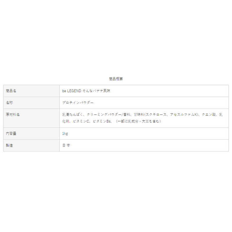 ビーレジェンド ビーレジェンド プロテイン そんなバナナ風味 700g BELEGENDBANANA700 の通販 |  カテゴリ：日用品・化粧品・医薬品 | ビーレジェンド | ビーレジェンド 家電通販のコジマネット - 全品代引き手数料無料