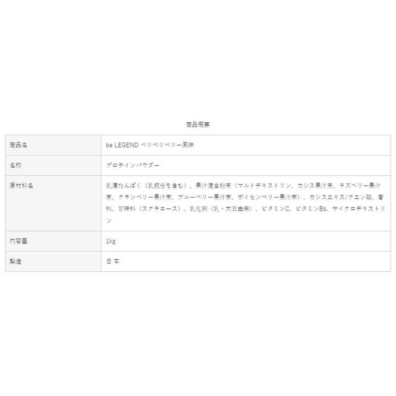 ビーレジェンド ビーレジェンド プロテイン ベリベリベリー風味 700g BELEGENDBERRY700 の通販 |  カテゴリ：日用品・化粧品・医薬品 | ビーレジェンド | ビーレジェンド 家電通販のコジマネット - 全品代引き手数料無料