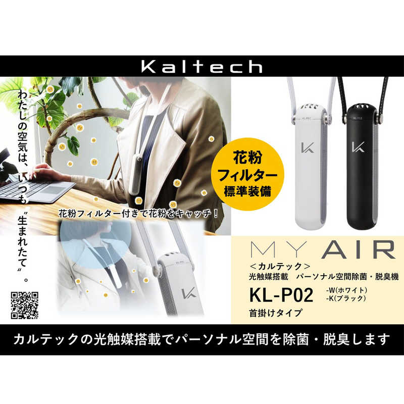 カルテック カルテック 空気清浄機 携帯型 除菌脱臭機(首掛 花粉モデル) MY AIR(マイエア) ブラック KL-P02-BK KL-P02-BK