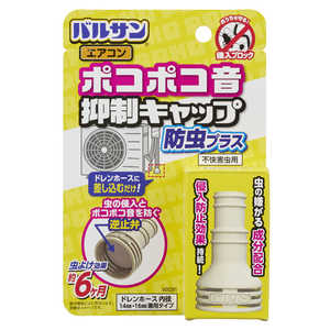 レック バルサンポコポコ音抑制エアコン防虫キャップ1個 レック バルサンポコポコ音抑制エアコン防虫キャップ1個