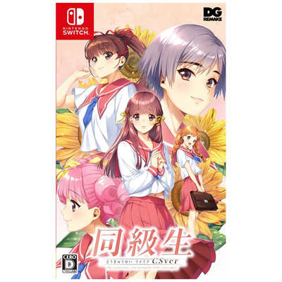 Nintendo Switch 同級生リメイク CSver 豪華版　新品未開封 Switch】同級生リメイクCSver 豪華版 | DMM GAMES | DGRM00001