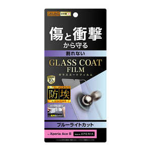 レイアウト Xperia Ace II フィルム 10H ガラスコート 衝撃吸収 BLカット RTRXPAM2FTV1 レイアウト Xperia Ace II フィルム 10H ガラスコート 衝撃吸収 BLカット RTRXPAM2FTV1