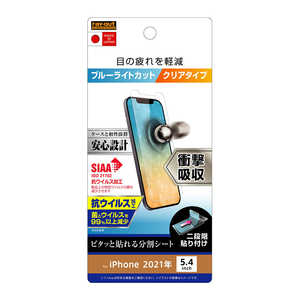 レイアウト iPhone 13 mini対応 5.4inch 衝撃吸収フィルム BLカット RTP30FDM