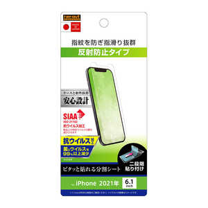 レイアウト iPhone 13 対応 6.1inch フィルム 抗ウイルス RTP31FB1 レイアウト iPhone 13 対応 6.1inch フィルム 抗ウイルス RTP31FB1