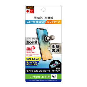 レイアウト iPhone 13 対応 6.1inch 衝撃吸収フィルム BLカット RTP31FDM