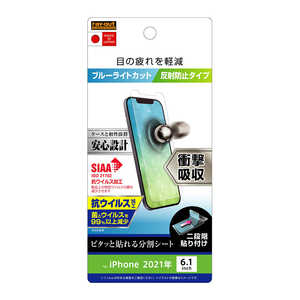 レイアウト iPhone 13 対応 6.1inch 衝撃吸収フィルム BLカット RTP31FDK