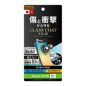 レイアウト iPhone 13 対応 6.1inch フィルム 10H ガラスコート RTP31FTV12 レイアウト iPhone 13 対応 6.1inch フィルム 10H ガラスコート RTP31FTV12