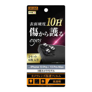 レイアウト iPhone 13 Pro / 13 Pro Max カメラフィルム 2枚入り RTP3233FTCA12