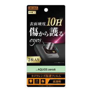 レイアウト AQUOS zero6 フィルム 10H カメラレンズ 2枚入り 光沢 RTAQZ6FTCA12 レイアウト AQUOS zero6 フィルム 10H カメラレンズ 2枚入り 光沢 RTAQZ6FTCA12