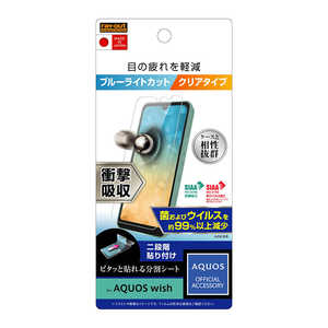 レイアウト AQUOS wish フィルム 衝撃吸収 BLC 抗菌・抗ウイルス 光沢 RTAQWIFDM レイアウト AQUOS wish フィルム 衝撃吸収 BLC 抗菌・抗ウイルス 光沢 RTAQWIFDM
