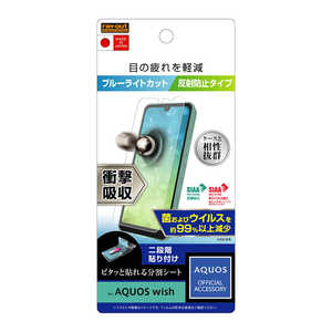 レイアウト AQUOS wish フィルム 衝撃吸収 BLC 抗菌・抗ウイルス 反射防止 RTAQWIFDK レイアウト AQUOS wish フィルム 衝撃吸収 BLC 抗菌・抗ウイルス 反射防止 RTAQWIFDK