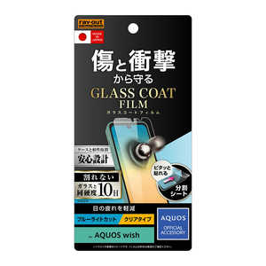 レイアウト AQUOS wish フィルム 10H ガラスコート 衝撃吸収 BLC 光沢 RTAQWIFTV12 レイアウト AQUOS wish フィルム 10H ガラスコート 衝撃吸収 BLC 光沢 RTAQWIFTV12