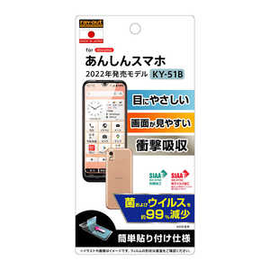 レイアウト あんしんスマホ(KY-51用)フィルム 衝撃吸収 BLカット 光沢 RTAKYB51FDM レイアウト あんしんスマホ(KY-51用)フィルム 衝撃吸収 BLカット 光沢 RTAKYB51FDM