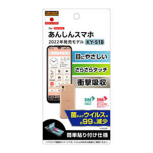 レイアウト あんしんスマホ(KY-51用)フィルム 衝撃吸収 BLカット 反射防止 RTAKYB51FDK レイアウト あんしんスマホ(KY-51用)フィルム 衝撃吸収 BLカット 反射防止 RTAKYB51FDK