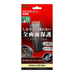 レイアウト Galaxy S22 Ultra アクリルフィルム 5H 3D 光沢 指紋認証 光沢 RTGS22URFCB レイアウト Galaxy S22 Ultra アクリルフィルム 5H 3D 光沢 指紋認証 光沢 RTGS22URFCB