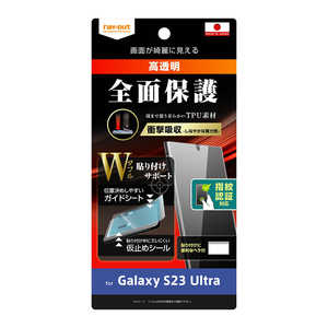 レイアウト Galaxy S23 Ultra フィルム W貼り付けサポート TPU 光沢 フルカバー 衝撃吸収 指紋認証対応 RT-GS23UF/WZD