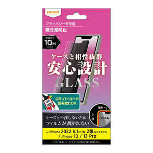 レイアウト iPhone 14 6.1インチ 10H ガラス 覗き見防止 RT-P36F/PG