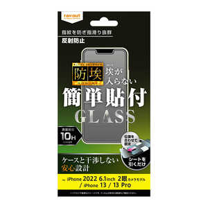 レイアウト iPhone 14 6.1インチ 13 13 Pro ガラス 防埃 10H 反射防止 RTP36FBSHG レイアウト iPhone 14 6.1インチ 13 13 Pro ガラス 防埃 10H 反射防止 RTP36FBSHG