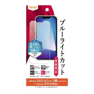 レイアウト iPhone 14 Plus 6.7インチ iP 13 Pro Max フィルム 衝撃吸収 BLC 反射防止 抗菌 RT-P38F/DK