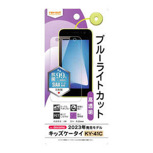 レイアウト キッズケータイ KY41C フィルム 衝撃吸収 BLC 光沢 抗菌・抗ウイルス RTKY41FDM レイアウト キッズケータイ KY41C フィルム 衝撃吸収 BLC 光沢 抗菌・抗ウイルス RTKY41FDM