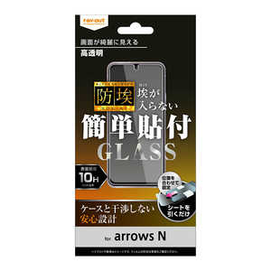 レイアウト arrows N ガラスフィルム 防埃 10H 光沢 RTARNFBSCG レイアウト arrows N ガラスフィルム 防埃 10H 光沢 RTARNFBSCG