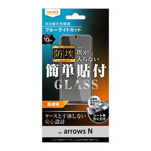 レイアウト arrows N ガラスフィルム 防埃 10H BLC 光沢 RTARNFBSMG レイアウト arrows N ガラスフィルム 防埃 10H BLC 光沢 RTARNFBSMG