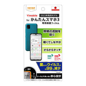 レイアウト かんたんスマホ3 液晶保護フィルム 反射防止 抗菌 RT-KS3F/B1 レイアウト かんたんスマホ3 液晶保護フィルム 反射防止 抗菌 RT-KS3F/B1