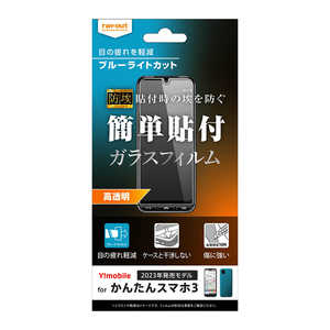 レイアウト かんたんスマホ3 ガラスフィルム 防埃 10H BLC 光沢 RTKS3FBSMG レイアウト かんたんスマホ3 ガラスフィルム 防埃 10H BLC 光沢 RTKS3FBSMG