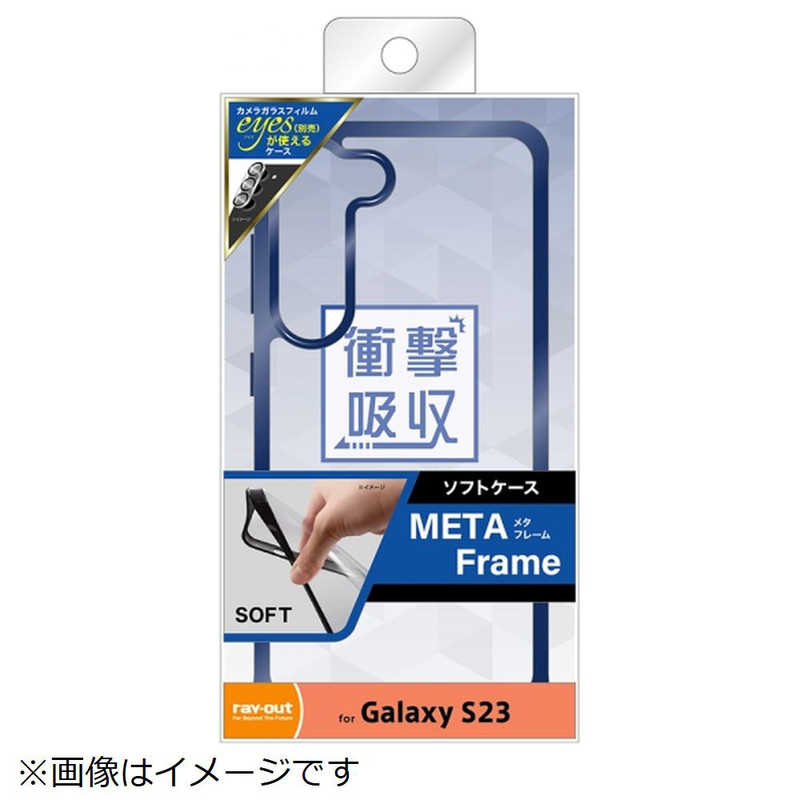 レイアウト レイアウト Galaxy S23 TPUソフトケース META Frame ブルー RT-GS23HT2/AM RT-GS23HT2/AM