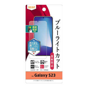 レイアウト Galaxy S23 フィルム 衝撃吸収 ブルーライトカット 反射防止 抗菌・抗ウイルス 指紋認証対応 RT-GS23F/DK