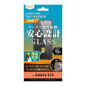 レイアウト Galaxy S23 ガラスフィルム 10H ブルーライトカット 高光沢 指紋認証対応 RT-GS23F/FMG レイアウト Galaxy S23 ガラスフィルム 10H ブルーライトカット 高光沢 指紋認証対応 RT-GS23F/FMG